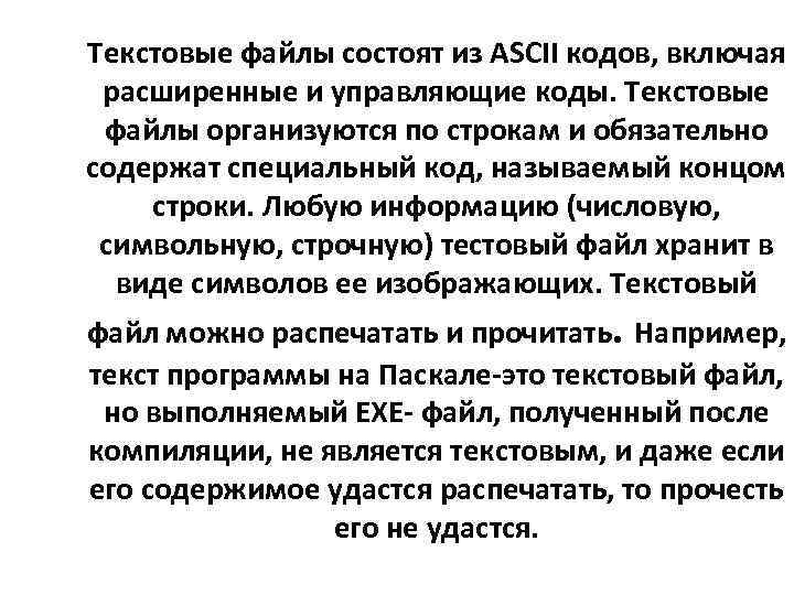 Текстовые файлы состоят из ASCII кодов, включая расширенные и управляющие коды. Текстовые файлы организуются