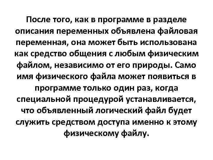 После того, как в программе в разделе описания переменных объявлена файловая переменная, она может