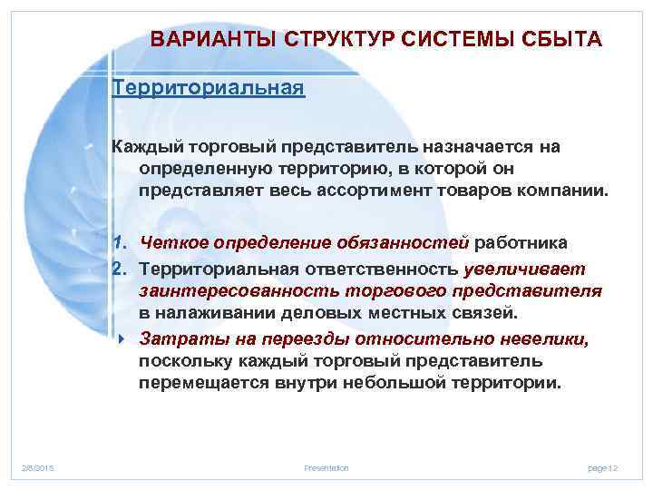 ВАРИАНТЫ СТРУКТУР СИСТЕМЫ СБЫТА Территориальная Каждый торговый представитель назначается на определенную территорию, в которой