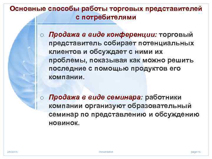 Основные способы работы торговых представителей с потребителями o Продажа в виде конференции: торговый представитель