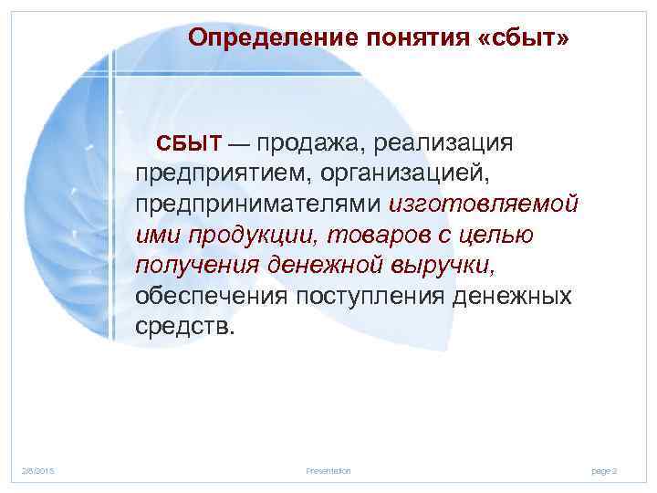 Определить покупать. Термины сбыта. Понятие сбыт. Сбыт продукции. Продажа определение термина.