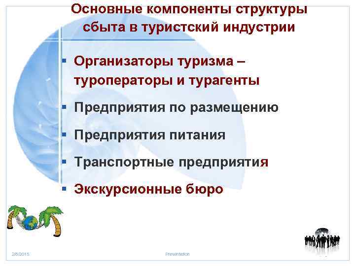 Основные компоненты структуры сбыта в туристский индустрии § Организаторы туризма – туроператоры и турагенты