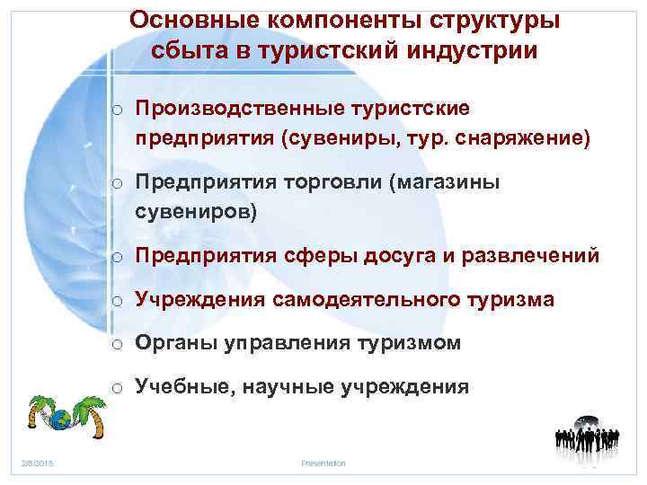 Основные компоненты структуры сбыта в туристский индустрии o Производственные туристские предприятия (сувениры, тур. снаряжение)