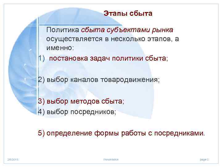 Этапы сбыта Политика сбыта субъектами рынка осуществляется в несколько этапов, а именно: 1) постановка