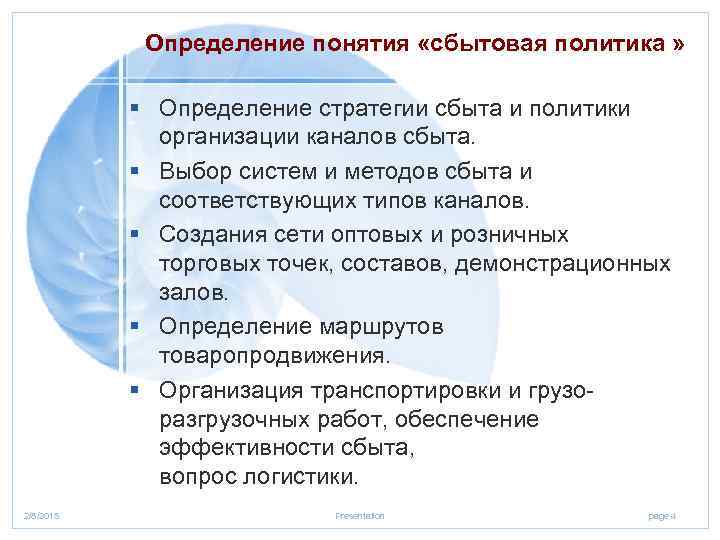 Определение понятия «сбытовая политика » § Определение стратегии сбыта и политики организации каналов сбыта.