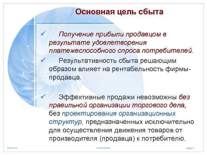 Основная цель сбыта ü Получение прибыли продавцом в результате удовлетворения платежеспособного спроса потребителей. ü