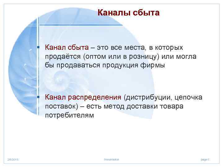 Каналы сбыта § Канал сбыта – это все места, в которых продаётся (оптом или