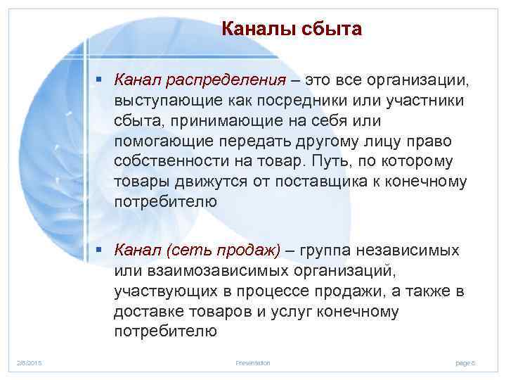 Каналы сбыта § Канал распределения – это все организации, выступающие как посредники или участники