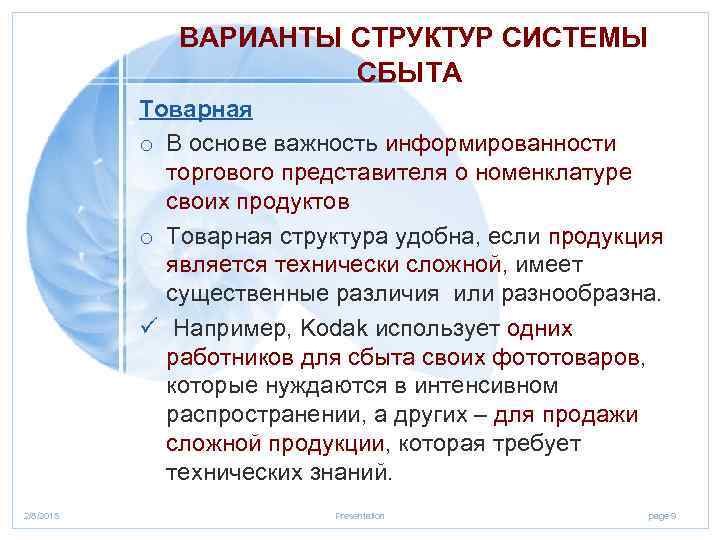  ВАРИАНТЫ СТРУКТУР СИСТЕМЫ СБЫТА Товарная o В основе важность информированности торгового представителя о