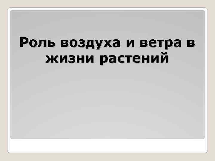 Роль воздуха и ветра в жизни растений 