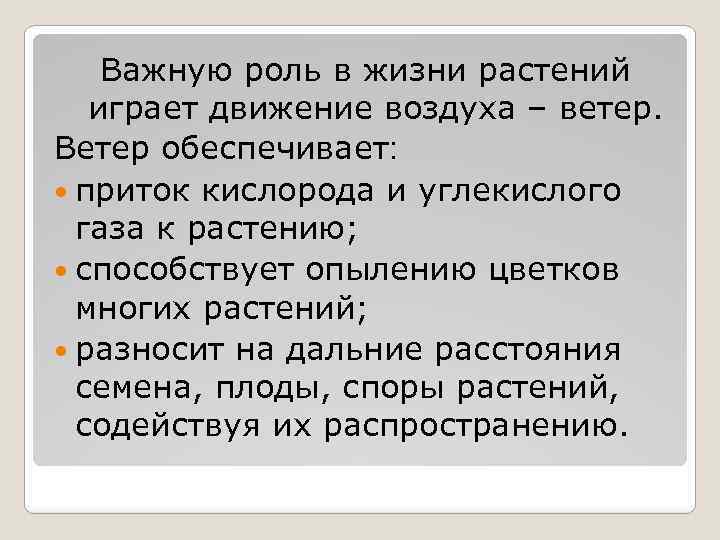 Важную роль в жизни растений играет движение воздуха – ветер. Ветер обеспечивает: приток кислорода