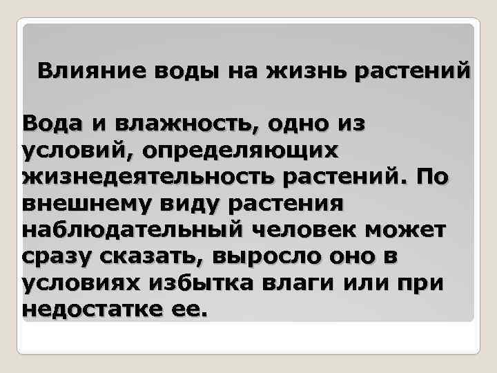 Влияние воды на жизнь растений Вода и влажность, одно из условий, определяющих жизнедеятельность растений.
