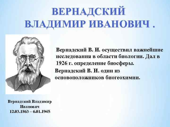 Г в вернадский