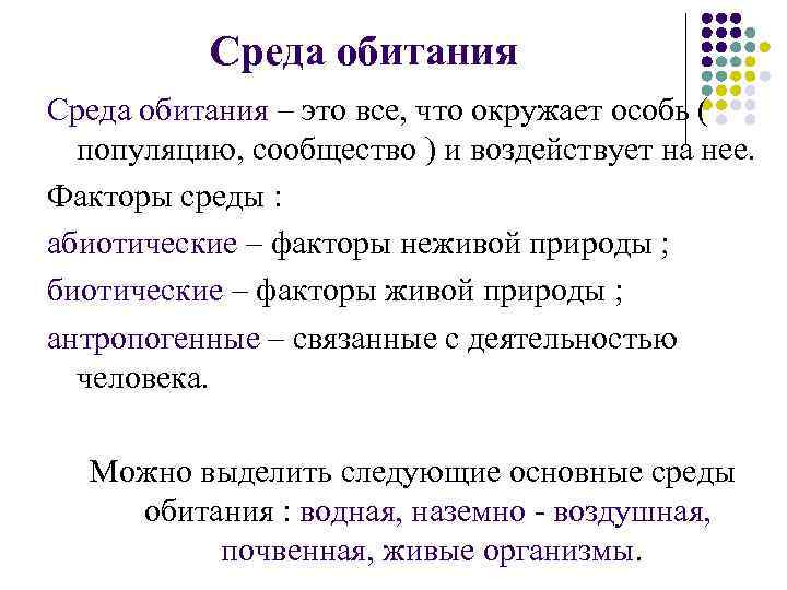 Среда обитания – это все, что окружает особь ( популяцию, сообщество ) и воздействует