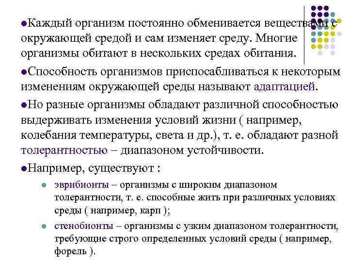 l. Каждый организм постоянно обменивается веществами с окружающей средой и сам изменяет среду. Многие