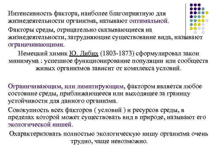 Интенсивность фактора, наиболее благоприятную для жизнедеятельности организма, называют оптимальной. Факторы среды, отрицательно сказывающиеся на