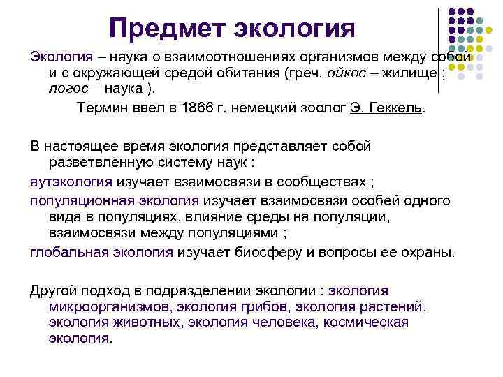 Предмет экология Экология – наука о взаимоотношениях организмов между собой и с окружающей средой