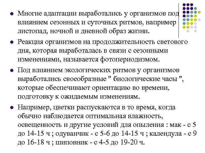 l l Многие адаптации выработались у организмов под влиянием сезонных и суточных ритмов, например