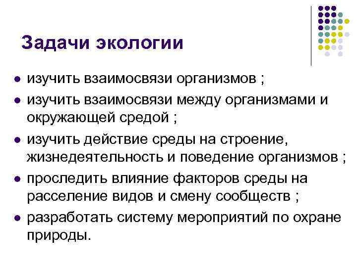 Задачи экологии l l l изучить взаимосвязи организмов ; изучить взаимосвязи между организмами и