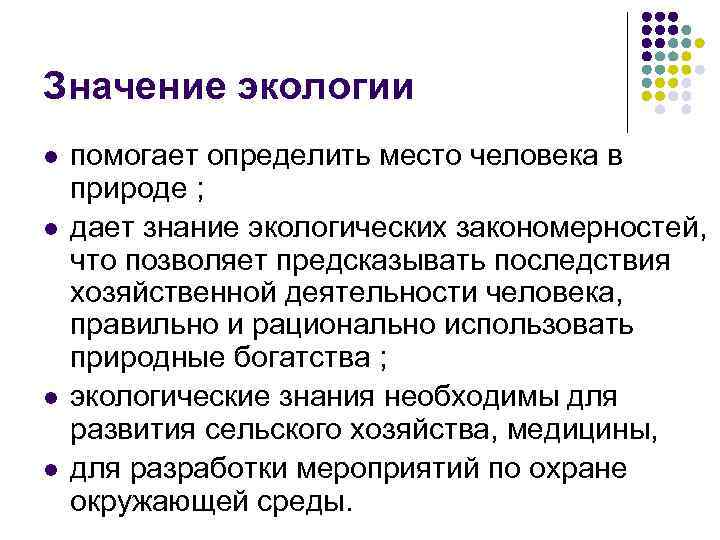 Значение экологии