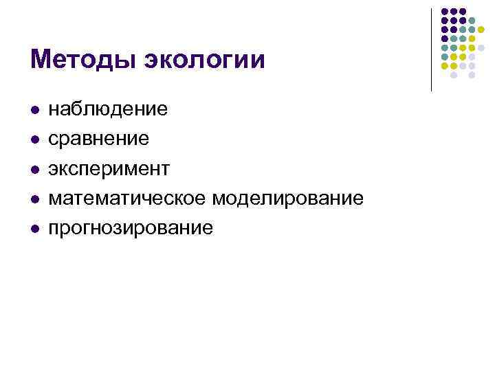 Методы экологии l l l наблюдение сравнение эксперимент математическое моделирование прогнозирование 