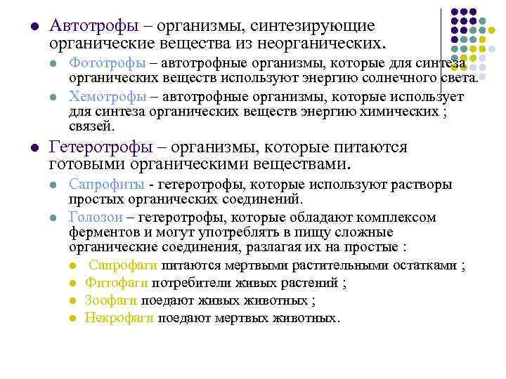 l Автотрофы – организмы, синтезирующие органические вещества из неорганических. l l l Фототрофы –