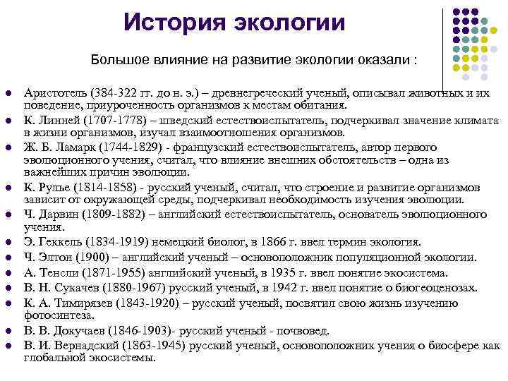 История экологии Большое влияние на развитие экологии оказали : l l l Аристотель (384