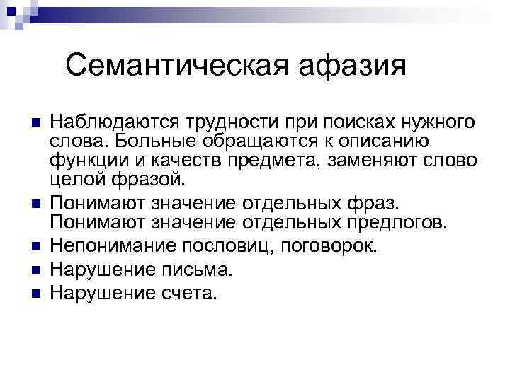 Семантическая афазия n n n Наблюдаются трудности при поисках нужного слова. Больные обращаются к