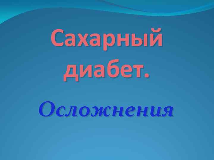 Сахарный диабет. Осложнения 