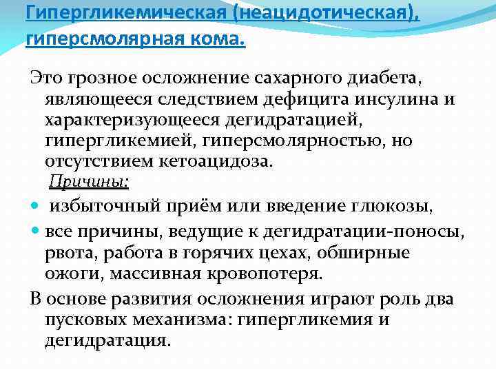 Гипергликемическая кома при сахарном диабете