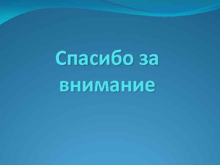 Спасибо за внимание 