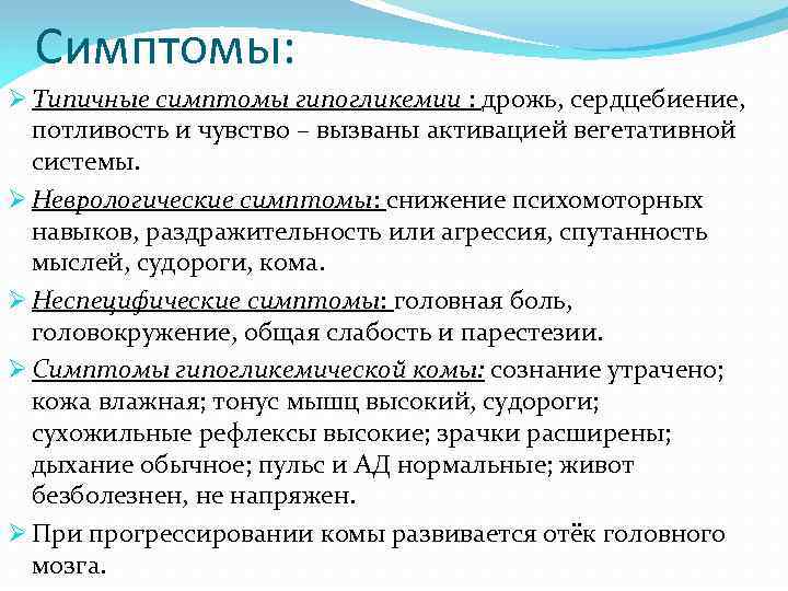 Симптомы: Ø Типичные симптомы гипогликемии : дрожь, сердцебиение, потливость и чувство – вызваны активацией