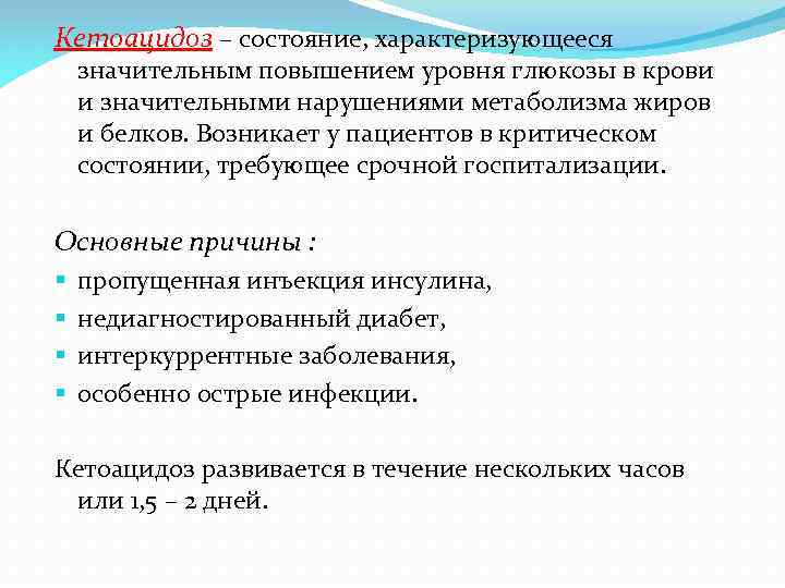 Кетоацидоз – состояние, характеризующееся значительным повышением уровня глюкозы в крови и значительными нарушениями метаболизма