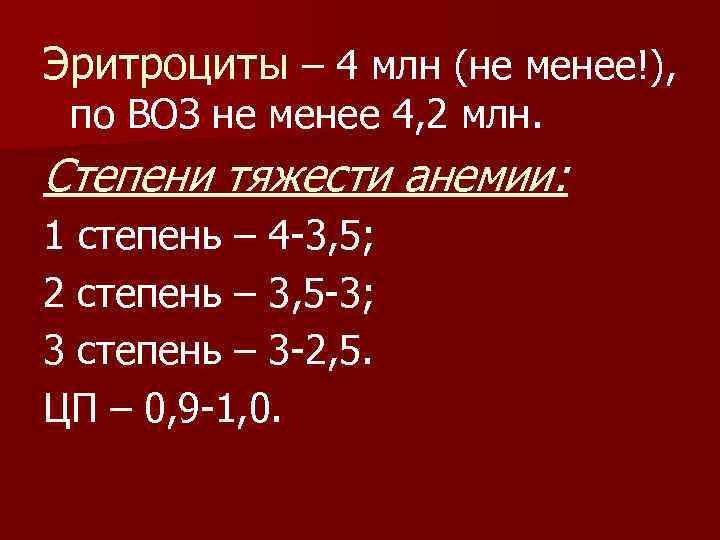 Эритроциты – 4 млн (не менее!), по ВОЗ не менее 4, 2 млн. Степени