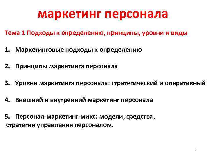 Принцип уровней. Принципы маркетинга персонала. Виды внешнего маркетинга персонала. Уровни маркетинга персонала. Информационная функция маркетинга персонала.