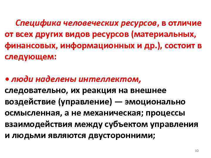 Специфика человеческих ресурсов, в отличие от всех других видов ресурсов (материальных, финансовых, информационных и