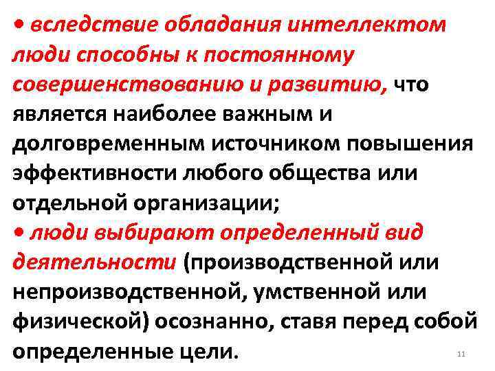  • вследствие обладания интеллектом люди способны к постоянному совершенствованию и развитию, что является