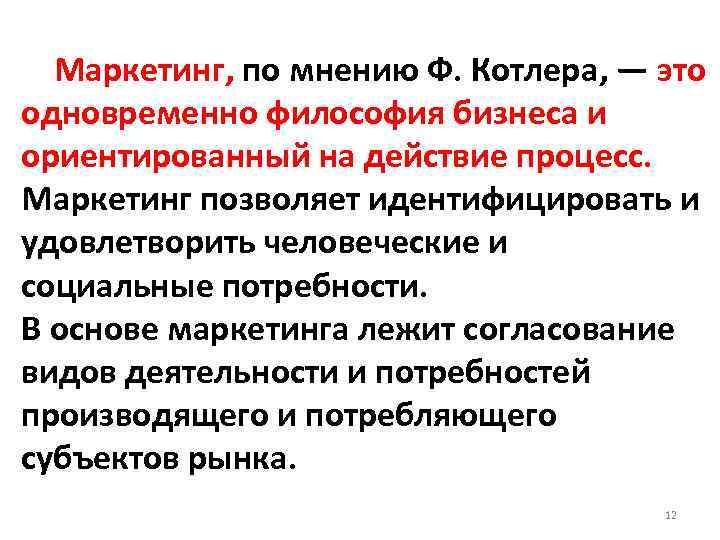  Маркетинг, по мнению Ф. Котлера, — это одновременно философия бизнеса и ориентированный на