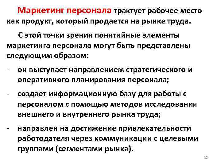  Маркетинг персонала трактует рабочее место как продукт, который продается на рынке труда. С