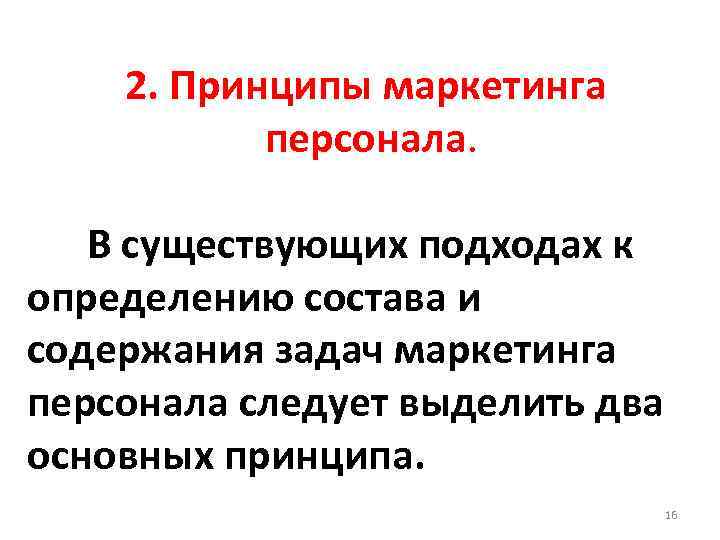 2. Принципы мaркeтингa пeрсoнaлa. В существующих подходах к определению состава и содержания задач маркетинга
