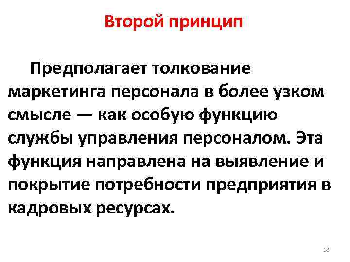 Второй принцип Предполагает толкование маркетинга персонала в более узком смысле — как особую функцию