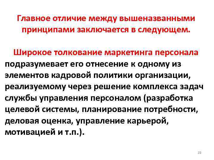 Главное отличие между вышеназванными принципами заключается в следующем. Широкое толкование маркетинга персонала подразумевает его