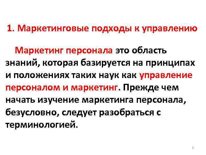 1. Маркетинговые подходы к управлению Маркетинг персонала это область знаний, которая базируется на принципах