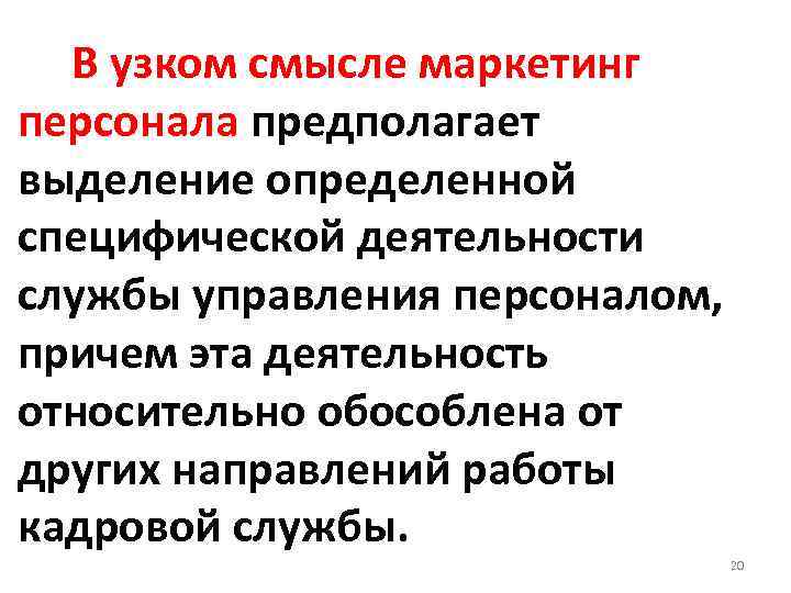  В узком смысле маркетинг персонала предполагает выделение определенной специфической деятельности службы управления персоналом,