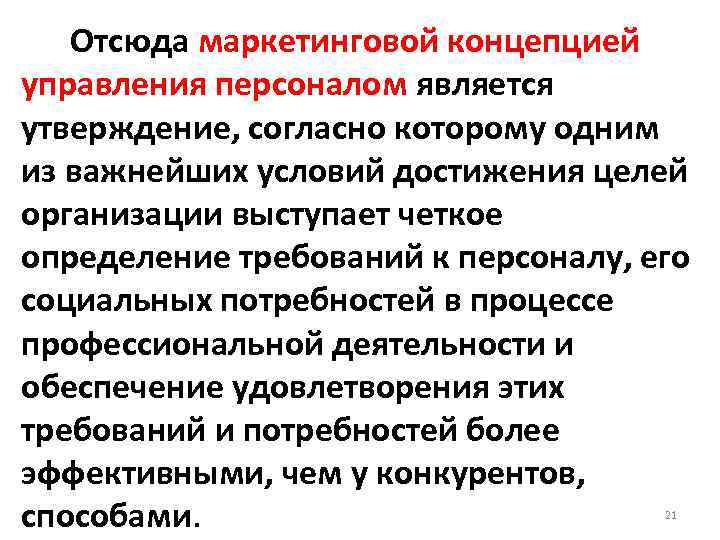  Отсюда маркетинговой концепцией управления персоналом является утверждение, согласно которому одним из важнейших условий