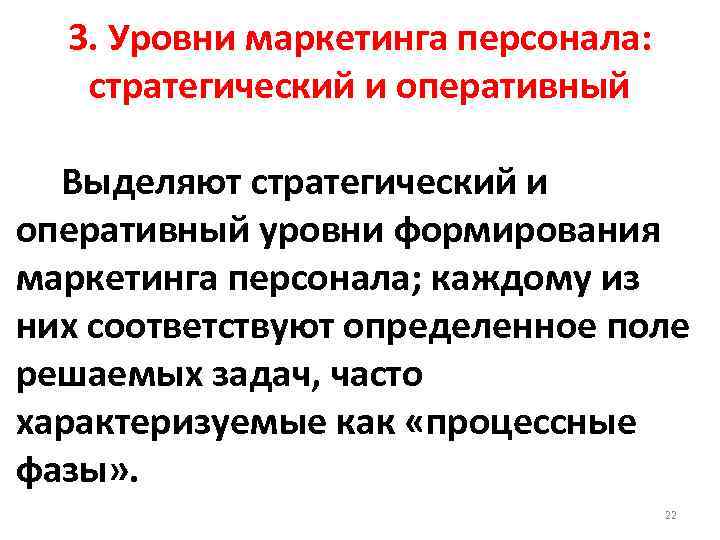 3. Уровни маркетинга персонала: стратегический и оперативный Выделяют стратегический и оперативный уровни формирования маркетинга