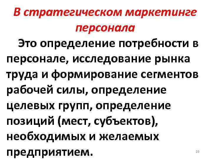 В стратегическом маркетинге персонала Это определение потребности в персонале, исследование рынка труда и формирование