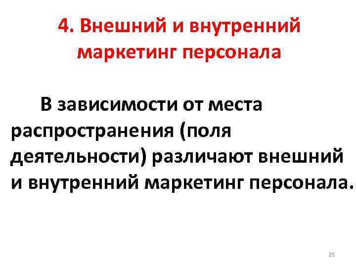 4. Внешний и внутренний маркетинг персонала В зависимости от места распространения (поля деятельности) различают