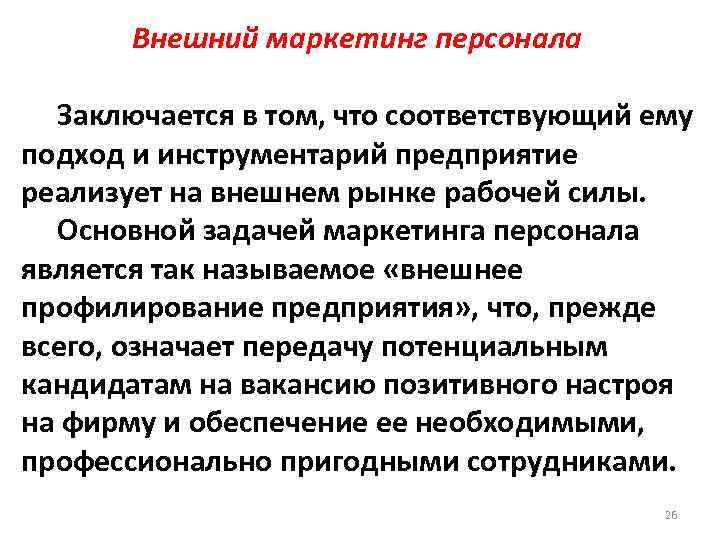 Внешний маркетинг персонала Заключается в том, что соответствующий ему подход и инструментарий предприятие реализует
