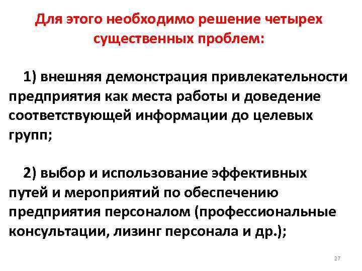 Для этого необходимо решение четырех существенных проблем: 1) внешняя демонстрация привлекательности предприятия как места